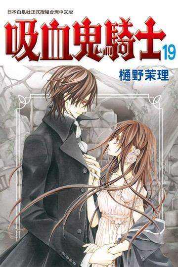 【電子書】吸血鬼騎士(19)完