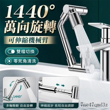 🔥臺灣出貨1440°旋轉水龍頭 增壓水龍頭 機械臂水龍頭 萬向水龍頭 防濺水龍頭 延長器 洗漱神器 廚房水龍頭 浴室水龍