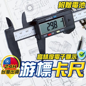 【游標卡尺】 電子游標卡尺 大螢幕游標卡尺 電子卡尺 量測卡尺 量測工具 電子尺 數字顯示尺 游標 油標 遊標 卡尺