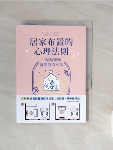 【書寶二手書T3／設計_V72】居家布置的心理法則：一點點變動就能創造幸福_高原美由紀, 陳靖涵