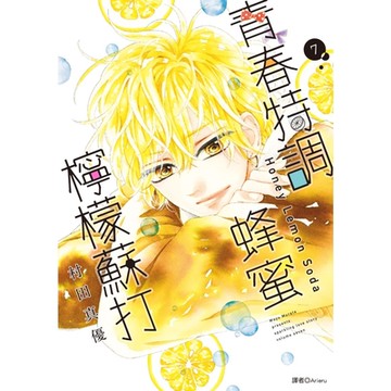 青春特調蜂蜜檸檬蘇打(07)_Readmoo 讀墨電子書