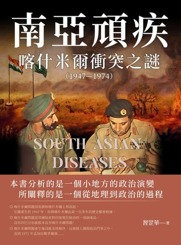 【電子書】南亞頑疾：喀什米爾衝突之謎（1947—1974）