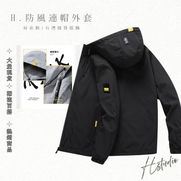 【好依飾 H.studio】連帽外套 男生外套 工裝外套 防風衣 防風外套 外套男  運動外套 春秋外套 外套 外套男