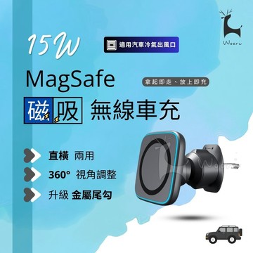 MagSafe 15W 車用磁吸快充 汽車出風口支架 無線 車載磁吸支架 手機架 導航支架 磁吸車充 無線充電 360度
