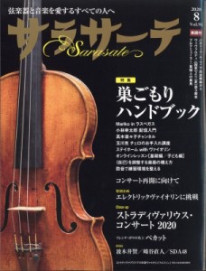  サラサーテ編集部   サラサーテ 2020年 8月号