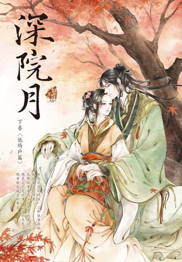 【電子書】深院月 下卷〈低綺戶篇〉