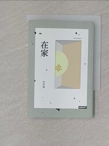 【書寶二手書T1／文學_S1Q】在家_何亭慧