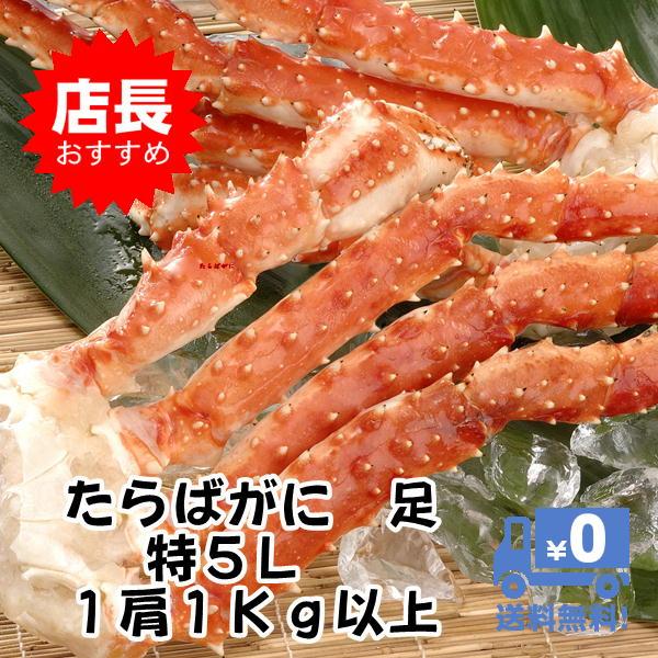 冷凍ボイルタラバガニ  特5L 足 1肩1.0kg以上 タラバガニ足 シュリンク