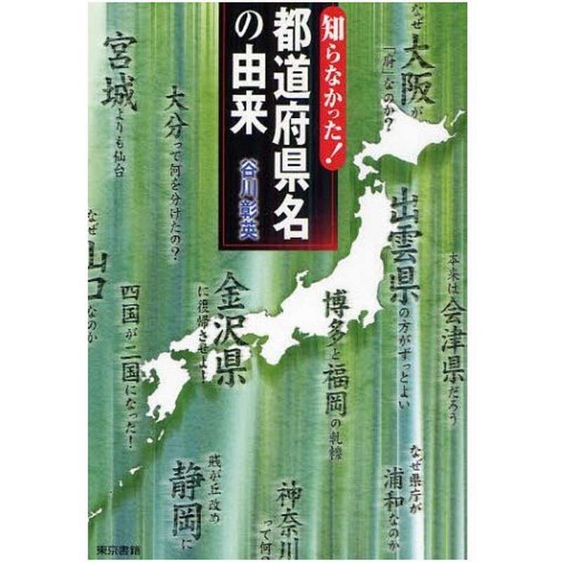 知らなかった 都道府県名の由来 通販 Lineポイント最大0 5 Get Lineショッピング