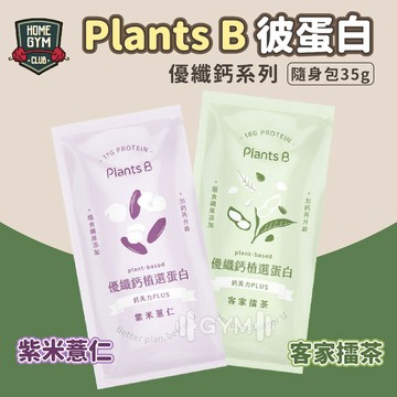 【居家健身】PlantsB彼蛋白 優纖鈣隨手包 35g 蛋白質 植物性蛋白質 隨手包 植選蛋白質 PlantsB 彼蛋白