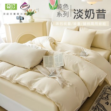 【亞汀】台灣製 素色萊賽爾涼感床包 單人/雙人/加大/特大/兩用被/床包/床單/床包組/四件組/被套/三件組 淡奶昔