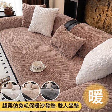 【BonBon naturel】超柔仿兔毛絨波浪紋防滑沙發墊-雙人坐墊70X150公分(多款任選)