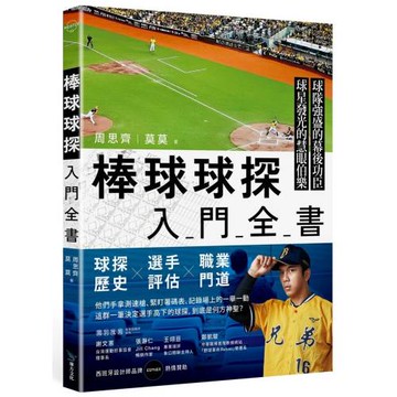 棒球球探入門全書