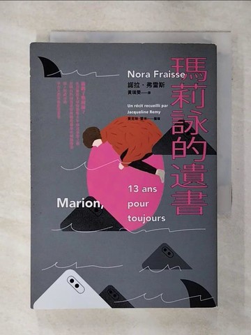 【書寶二手書T4／社會_SOR】瑪莉詠的遺書_諾拉．弗雷斯, 賈桂林．雷米, 黃琪雯