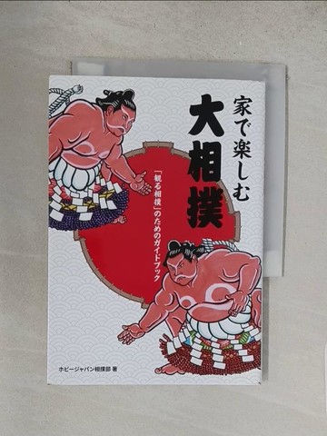 【書寶二手書T1／體育_S5F】家????大相撲_日文_???????相撲部