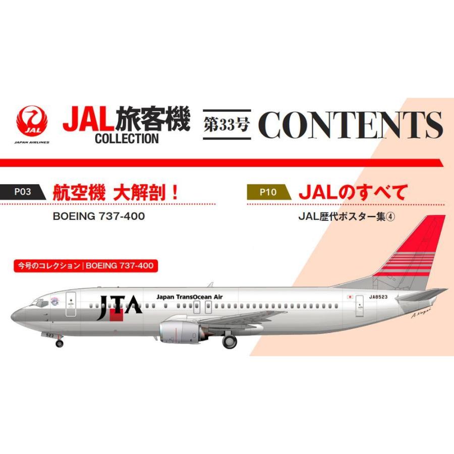 JAL旅客機コレクション　33号