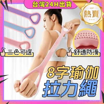 🥝臺灣現貨🥝 拉力繩 拉力帶 八字拉力器 拉筋帶 美背神器 8字訓練器 開肩美背拉力器   家用瑜伽拉伸健身0815