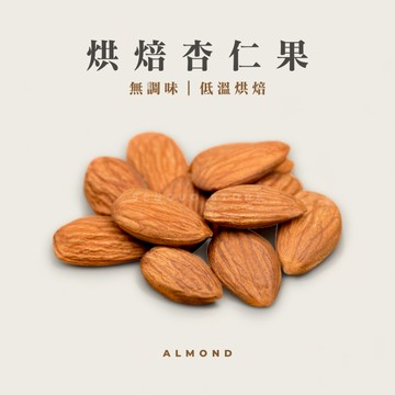 【森菓舖】烘焙杏仁果｜無調味堅果｜低溫烘焙、酥脆口感
