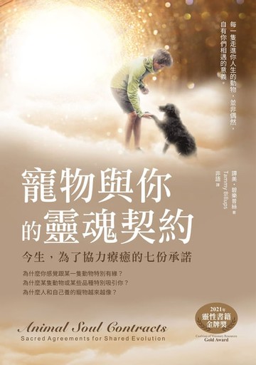 【電子書】寵物與你的靈魂契約：今生，為了協力療癒的七份承諾