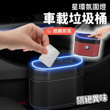 【新款🔥帶氛圍燈 超纖皮革質感】車載垃圾桶 掛式垃圾桶 帶led氛圍燈 幹濕兩用 汽車內垃圾桶 車門垃圾桶 車用收納盒