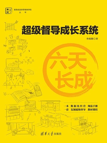【電子書】六天长成——超级督导成长系统