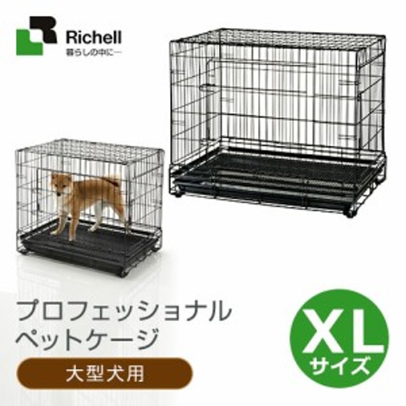 リッチェル プロフェッショナルペットケージ Xl ブラック 大型犬用 サークル ケージ ゲージ Circle Cage 同梱不可 通販 Lineポイント最大1 0 Get Lineショッピング