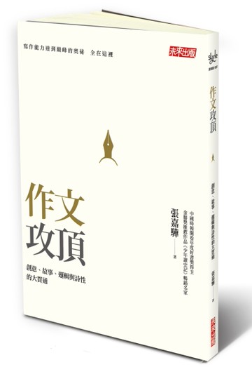 作文攻頂[二手書_良好]