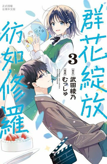 【電子書】群花綻放、彷如修羅(3)