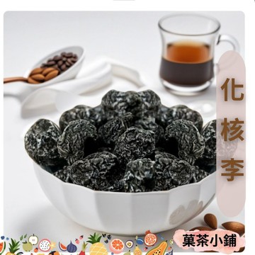 化核李 蜜餞 無籽化核李 黑肉化核李 懷舊零嘴 團購 伴手禮 菓茶小鋪