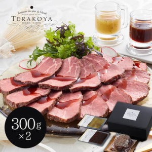 東京小金井 TERAKOYA 監修 2種のソースで味わうローストビーフ 300g×2 ギフト対応可