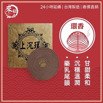 【來旺製香】純天然台灣製 24小時環香 馬拉OK沉 拜拜用香 室內熏香 生活用香 50年台灣品牌 製香老店