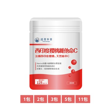 法國西印度櫻桃植萃天然維他命C（30顆）【1包／2包／3包／5包／11包優惠組】