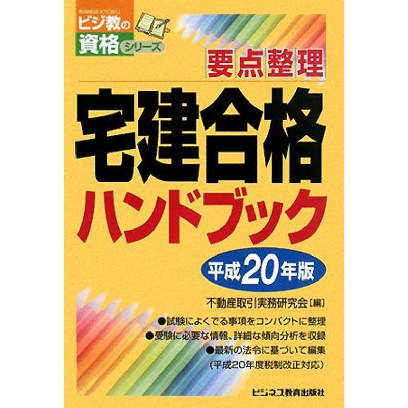 要点整理宅建合格ハンドブック〈平成20年版〉 (ビジ教の資格シリーズ)