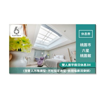 【六星桃園館】雙人房平假日休息 3 H〈含雙人不限房型，不可指定房型，依現 場房況安排〉（MO）