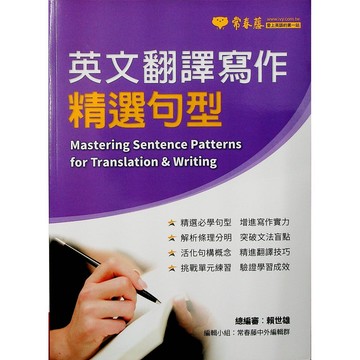 【高中英文翻譯】常春藤-英文翻譯寫作 精選句型 A86 (英語)(林老書升學專門店)(網路書店)