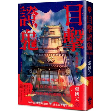 目擊證鬼：神鬼當鋪2