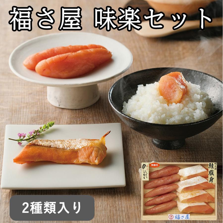 直送 無着色辛子めんたい 魚介類・水産加工品福さ屋 味楽セット・詰め合わせ (無着色辛子めんたい(ロシアまたはアメリカ産)250g、鮭腹身めんたい...