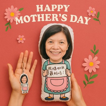 【母親節禮物】客製 母親 / 奶奶 / 外婆大人 抱枕和鑰匙圈
