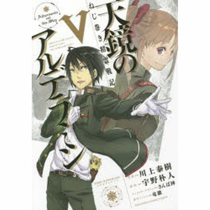 新品 天鏡のアルデラミン ねじ巻き精霊戦記 5 川上泰樹 作画 宇野朴人 原作 さんば挿 キャラクターデザイン 竜徹 原作イラスト 通販 Lineポイント最大1 0 Get Lineショッピング