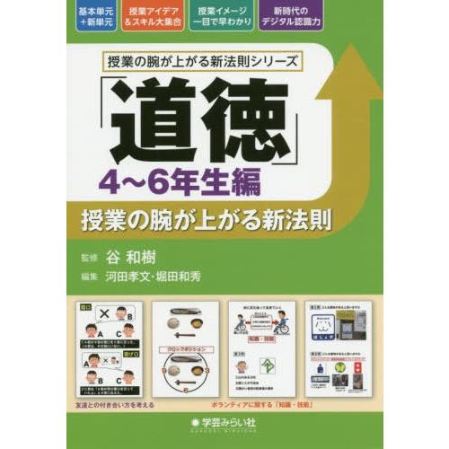 道徳 授業の腕が上がる新法則 4~6年生編