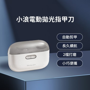小浪電動拋光指甲刀