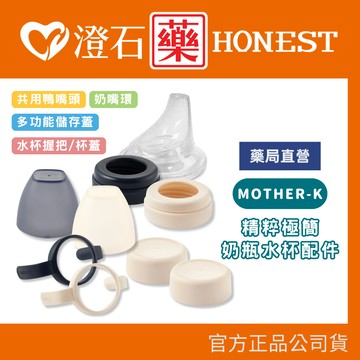現貨 官方正品 韓國 MOTHER-K 精粹極簡奶瓶水杯配件 奶嘴環 杯蓋 握把 多功能儲存蓋 共用鴨嘴頭