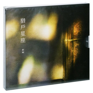 正版 樸樹新專輯 獵戶星座 車載CD+歌詞本 平凡之路 清白之年