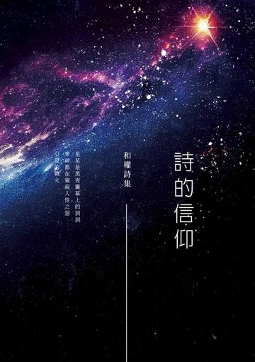 【電子書】詩的信仰