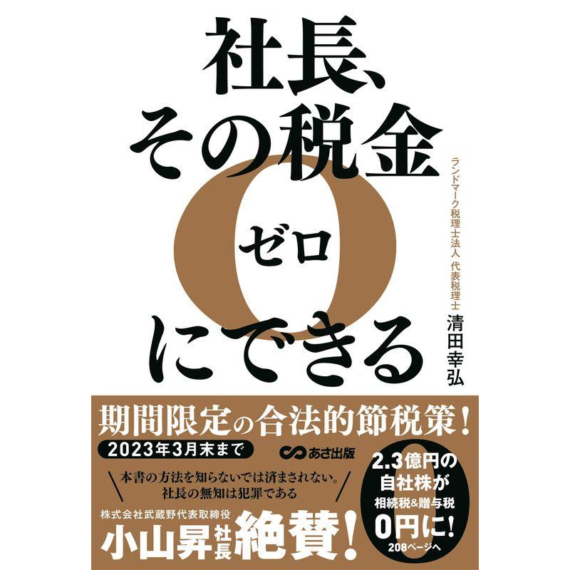 社長,その税金ゼロにできる