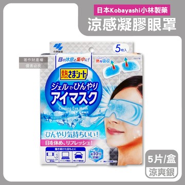 【日本Kobayashi小林製藥】1次性黏貼式眼部休息涼感凝膠眼罩5片/盒-涼爽銀（便攜拋棄式獨立包，持續約10分鐘冰涼感眼膜，親膚弱酸性眼周冷敷貼片）_廠商直送