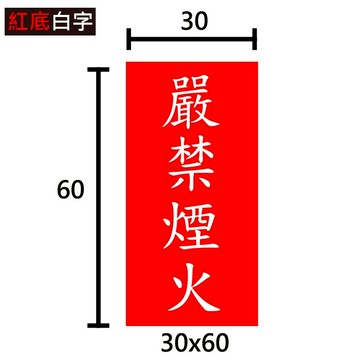 【文具通】訂製品 標示牌 指標 嚴禁煙火 熄火加油 字型依庫存為主 符合內政部消防署法規