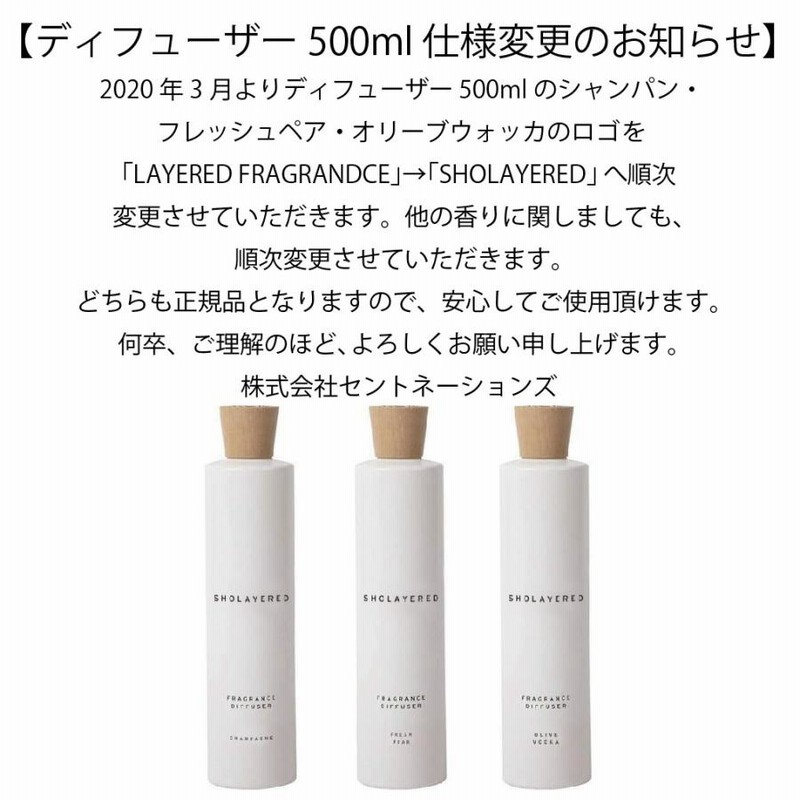ショーレイヤード・アロマディフューザー500ml｜フレッシュペアの香り
