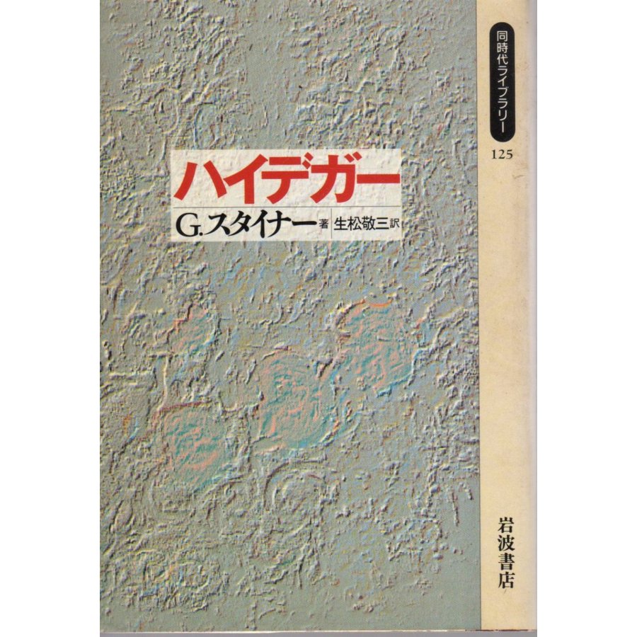 ハイデガー   同時代ライブラリー125