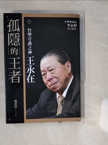 【書寶二手書T9／傳記_SUS】孤隱的王者：台塑守護之神王永在_姚惠珍